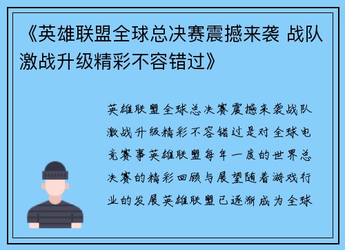 《英雄联盟全球总决赛震撼来袭 战队激战升级精彩不容错过》