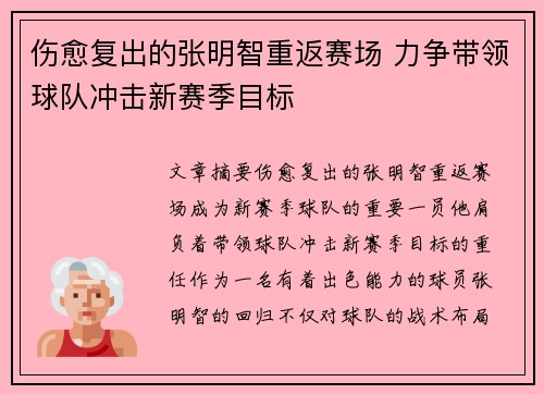 伤愈复出的张明智重返赛场 力争带领球队冲击新赛季目标