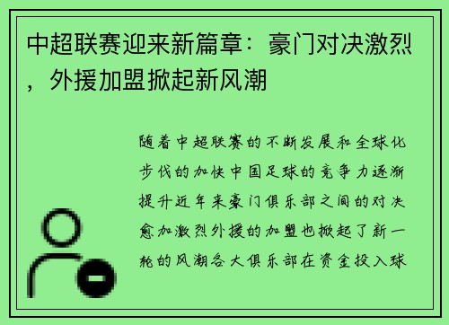 中超联赛迎来新篇章：豪门对决激烈，外援加盟掀起新风潮