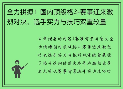 全力拼搏！国内顶级格斗赛事迎来激烈对决，选手实力与技巧双重较量