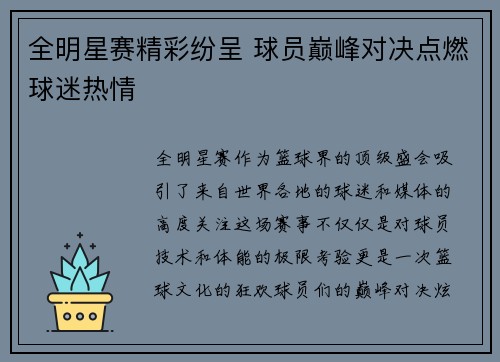 全明星赛精彩纷呈 球员巅峰对决点燃球迷热情