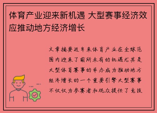 体育产业迎来新机遇 大型赛事经济效应推动地方经济增长