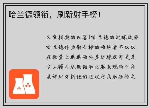 哈兰德领衔，刷新射手榜！