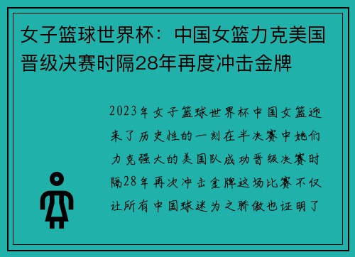 女子篮球世界杯：中国女篮力克美国晋级决赛时隔28年再度冲击金牌
