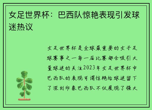 女足世界杯：巴西队惊艳表现引发球迷热议